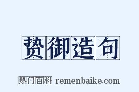 贽御造句是什么意思的图片